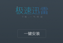 迅雷极速版开启强制升级迅雷X模式 网友出招-海边拾贝