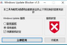 禁止系统更新 Windows Update Blocker v1.5 便携版-海边拾贝