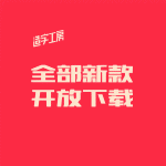 造字工房个人（非商用）字体现已全部免费[打包下载]