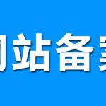 2017年5月—海边拾贝备案完成