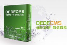 DeDeCMS织梦模板标签调用大全-海边拾贝