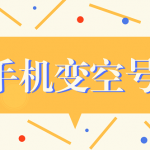 被骚扰电话打个不停怎么办？临时设置手机电话号码为空号方法