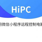 HiPC – 用微信小程序远程控制电脑