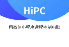 HiPC – 用微信小程序远程控制电脑-海边拾贝