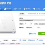 U盘装机大师U盘启动盘制作工具专业版 V3.0.8