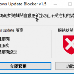 禁止系统更新 Windows Update Blocker v1.5 便携版