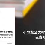 小恐龙公文排版助手测试版已支持 WPS 个人版，自动排版以符合《党政机关公文格式国家标准》