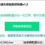 易语言静态连接失败智能修复器 V1.2 免费绿色版