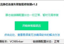易语言静态连接失败智能修复器 V1.2 免费绿色版-海边拾贝