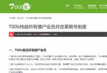 T00ls特赦所有僵尸会员并改革限号制度-海边拾贝