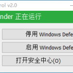 Defender Control v2.0 一键开启/关闭Windows Defender