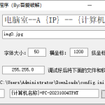 桌面编号程序–多主机壁纸编号–解压密码【1234】