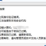 远程桌面密码过期-这可能是由于密码过期，如果密码已过期请更新密码。如需帮助，请于管理员或技术支持人员联系。”